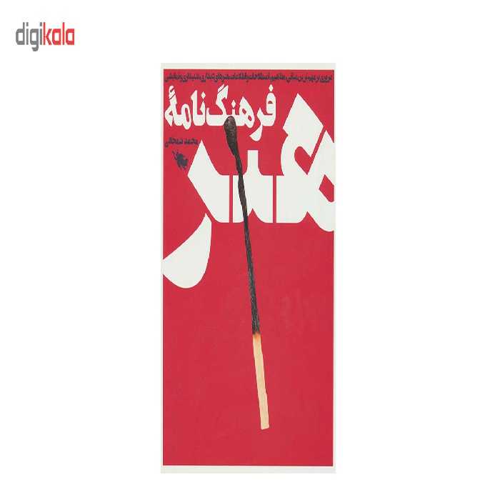 کتاب فرهنگ نامه هنر اثر محمد شمخانی