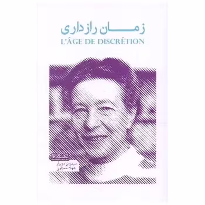 کتاب زمان رازداری اثر سیمون دوبووار