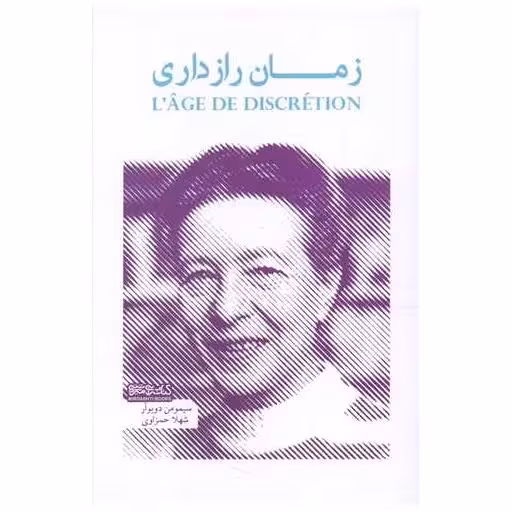 کتاب زمان رازداری اثر سیمون دوبووار