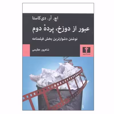 کتاب عبور از دوزخ، پرده دوم اثر اچ. آر. دی کاستا انتشارات نیلوفر