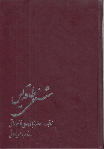 خرید کتاب مثنوی طاقدیس — کتابسرای طه