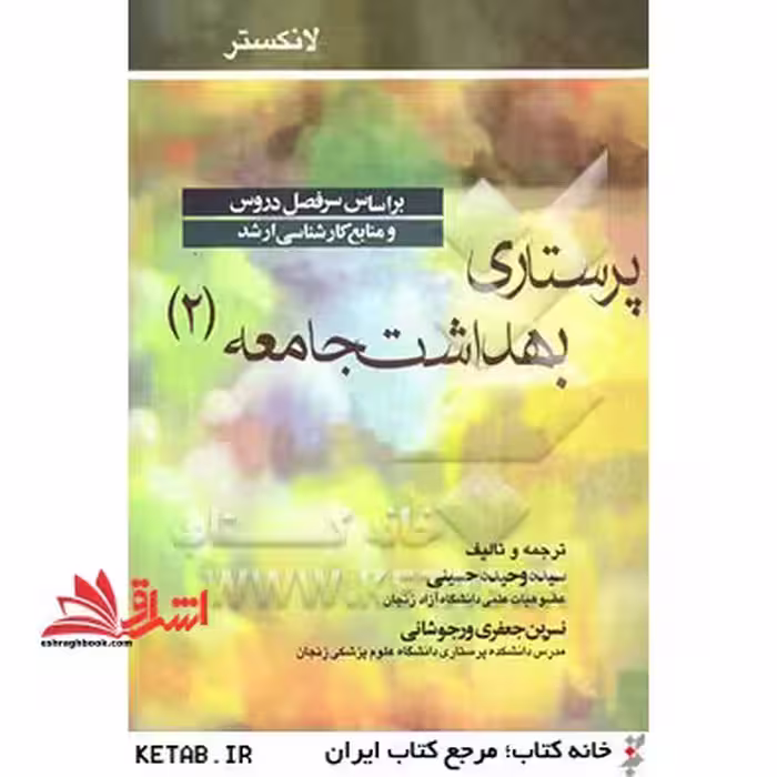 پرستاری بهداشت جامعه 2 - فروشگاه کتاب اشراق