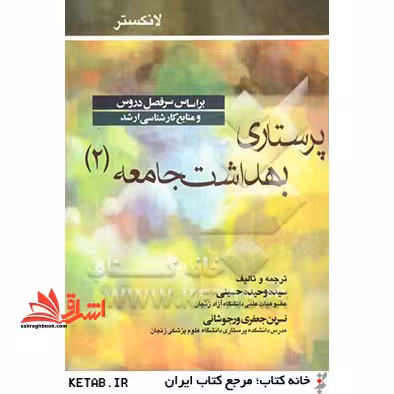 پرستاری بهداشت جامعه 2 - فروشگاه کتاب اشراق