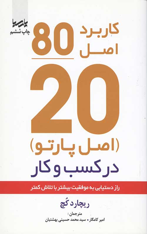 کاربرد اصل 80/20 در کسب و کار