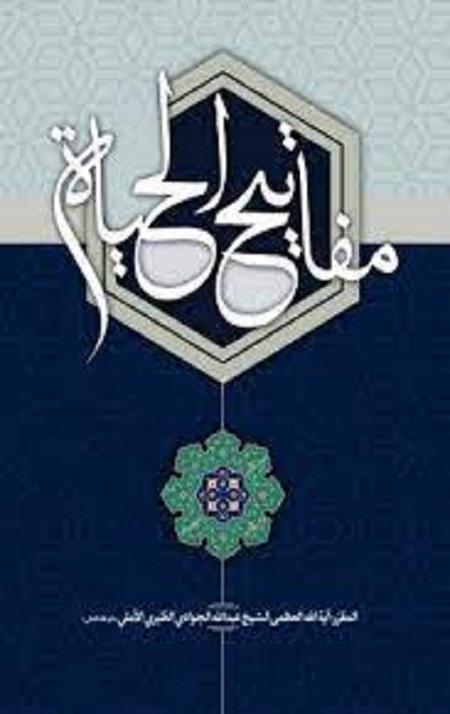 مفاتیح الحیات (عربی)