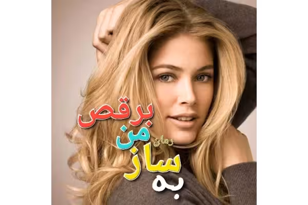 رمان به ساز من برقص - کتابخانه مجازی واتیکان