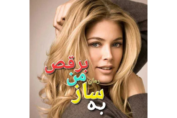 رمان به ساز من برقص - کتابخانه مجازی واتیکان