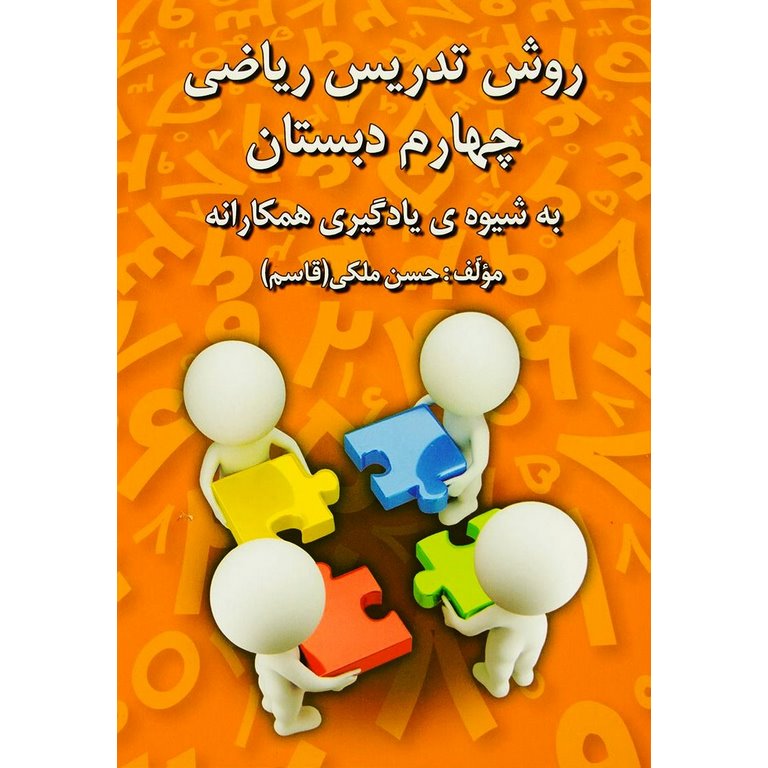 روش تدریس ریاضی چهارم دبستان به شیوه ی یادگیری همکارانه