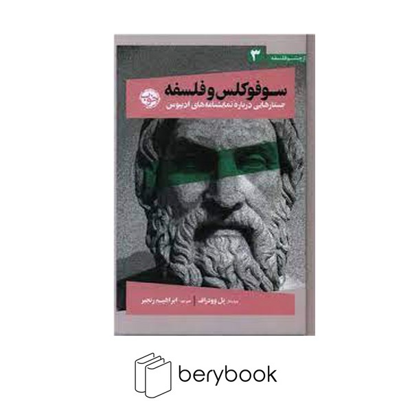 کتاب سوفوکلس و فلسفه / گالینگور / خوب