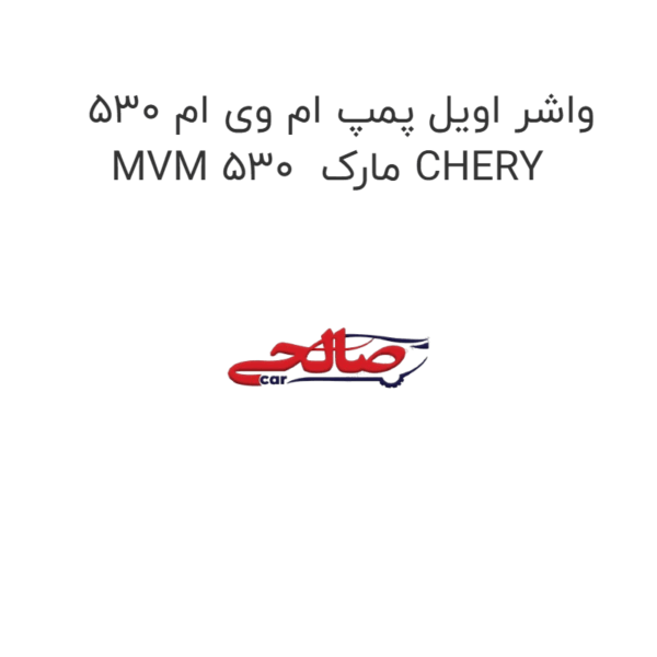 واشر اویل پمپ ام وی ام 530 MVM 530 مارک CHERY