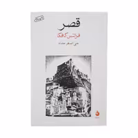 کتاب قصر اثر فرانتس کافکا نشر ماهی