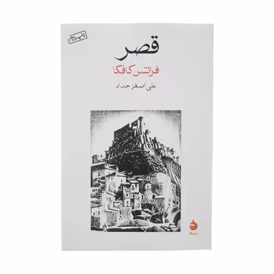 کتاب قصر اثر فرانتس کافکا نشر ماهی