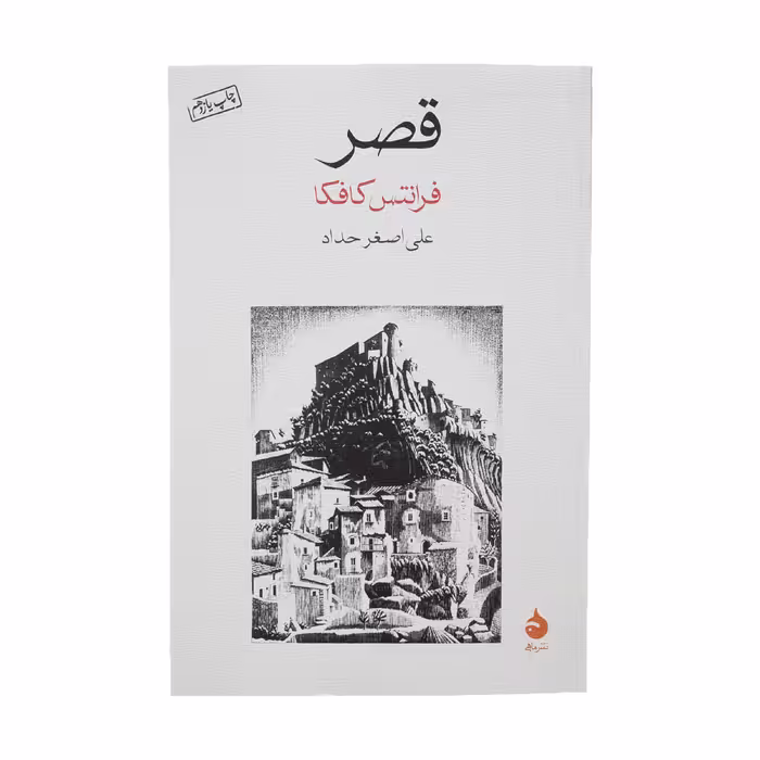 کتاب قصر اثر فرانتس کافکا نشر ماهی
