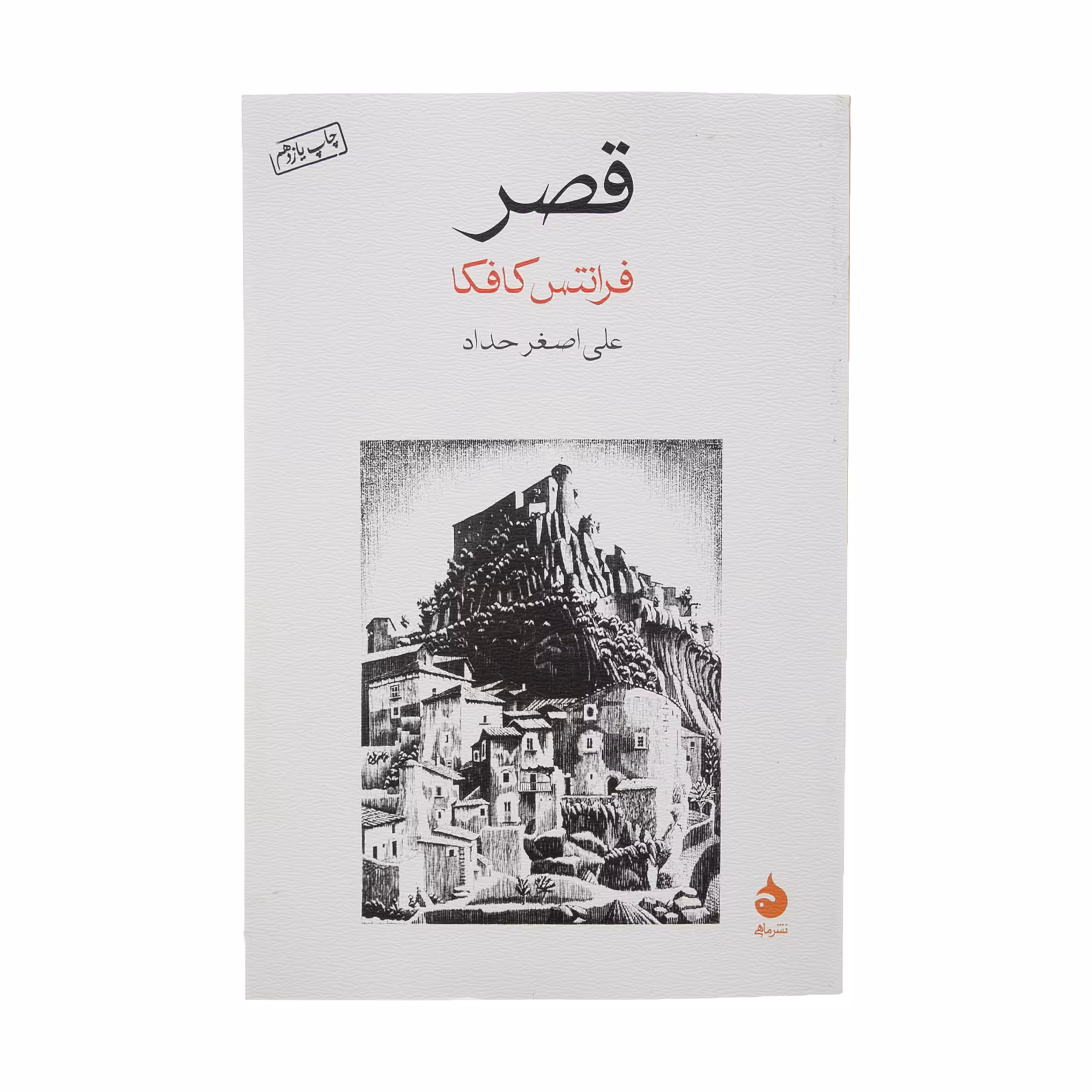 کتاب قصر اثر فرانتس کافکا نشر ماهی