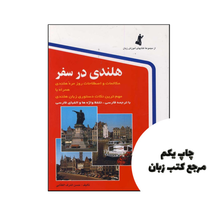 کتاب هلندی در سفر اثر حسن اشرف الکتابی نویسنده حسن اشرف الکتابی