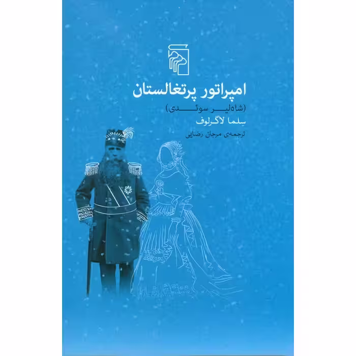 امپراتور پرتغالستان (شاه لیر سوئدی)