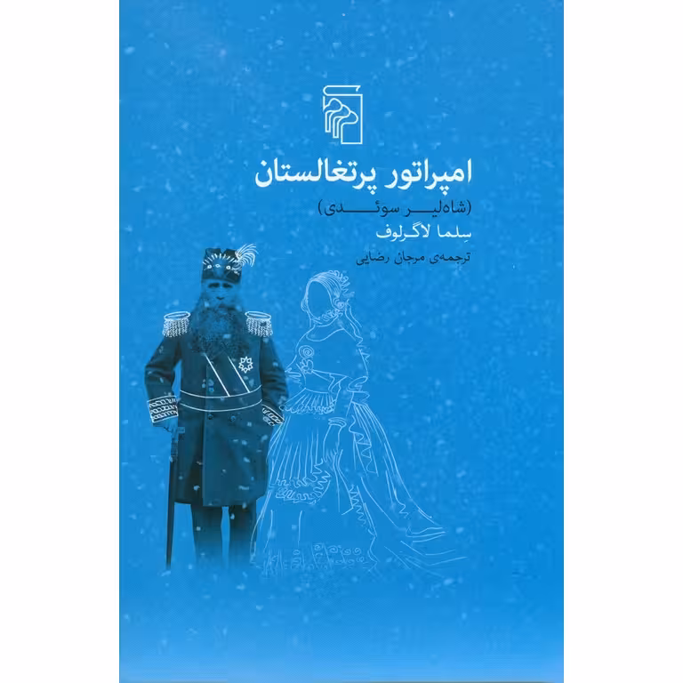 امپراتور پرتغالستان (شاه لیر سوئدی)