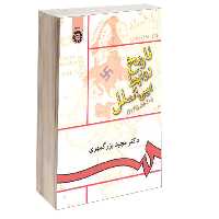 کتاب تاریخ روابط بین‌‌ الملل (1945-1870) اثر دکتر مجید بزرگمهری نشر سمت 