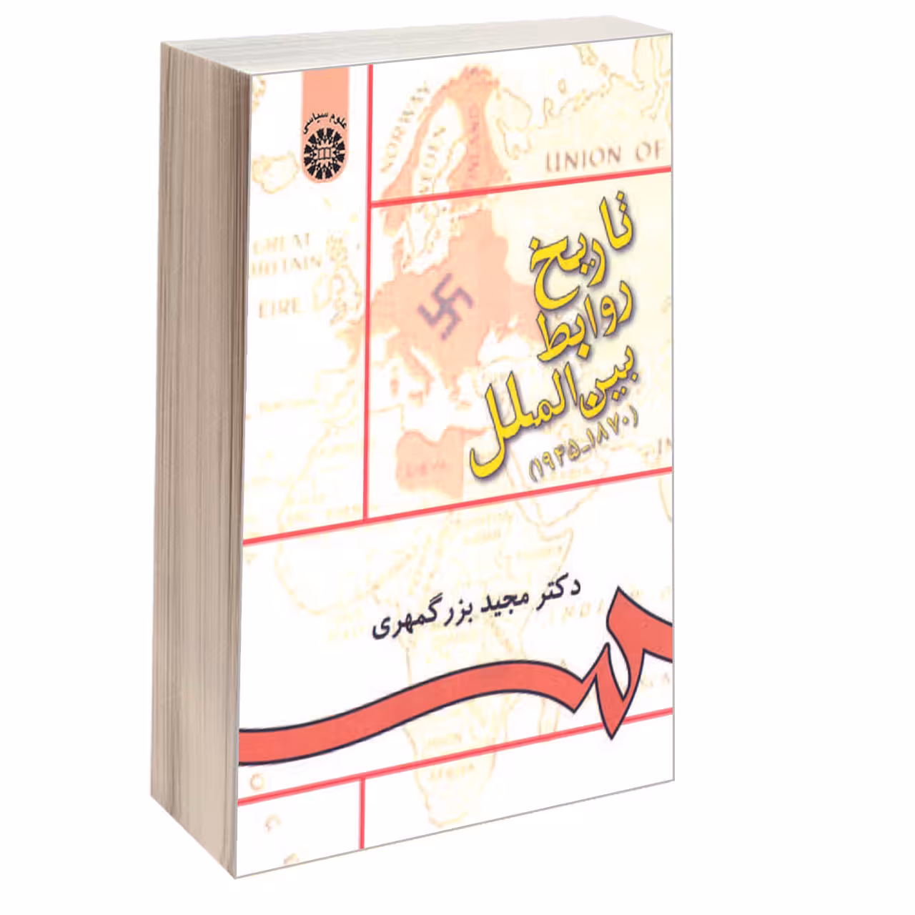 کتاب تاریخ روابط بین‌‌ الملل (1945-1870) اثر دکتر مجید بزرگمهری نشر سمت 