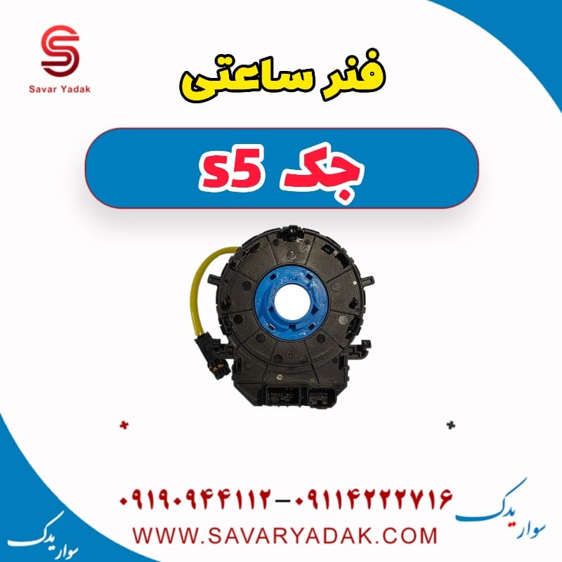 فنر ساعتی جک s5