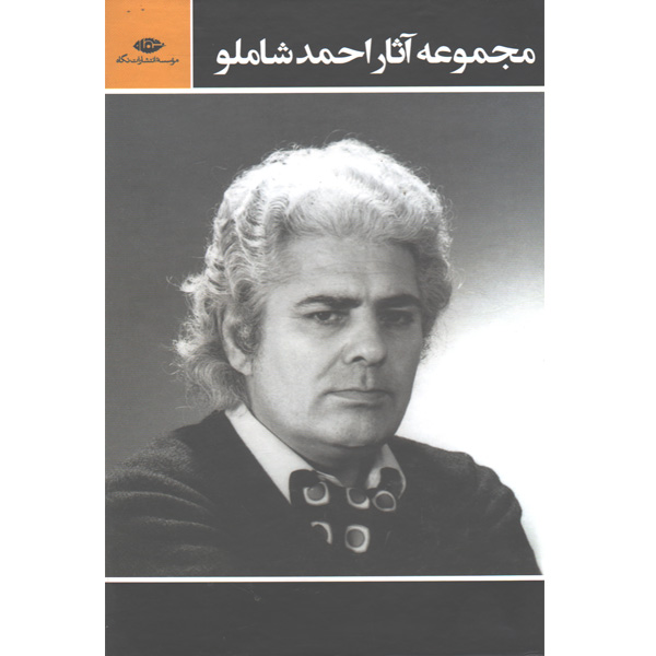 مجموعه آثار احمد شاملو