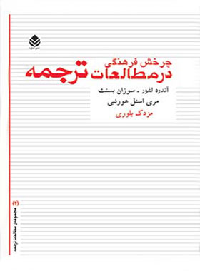 چرخش فرهنگی در مطالعات ترجمه - اثر آندره لفور، سوزان بسنت، مری اسنل هورنبی - چی بخونم
