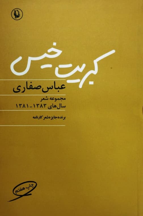 کبریت خیس | عباس صفاری