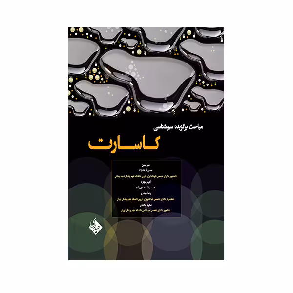 کتاب مباحث برگزیده سم شناسی کاسارت اثر حسن فرهاد نژاد انتشارات حیدری