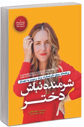 شرمنده نباش دختر