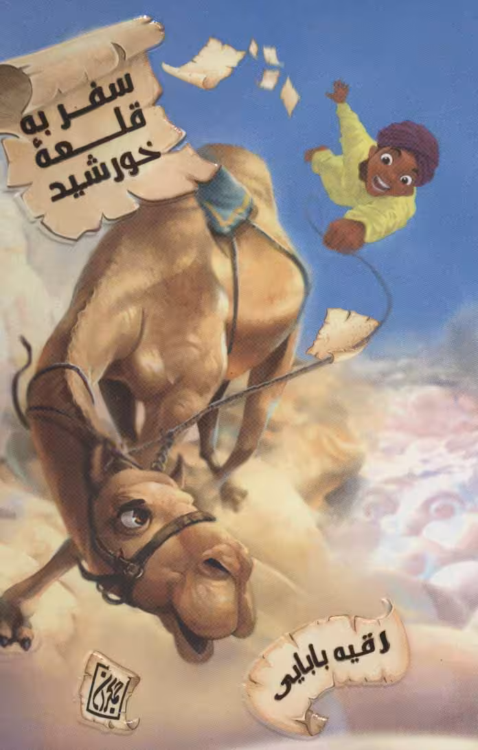 سفر به قلعه خورشید نشر جمکران