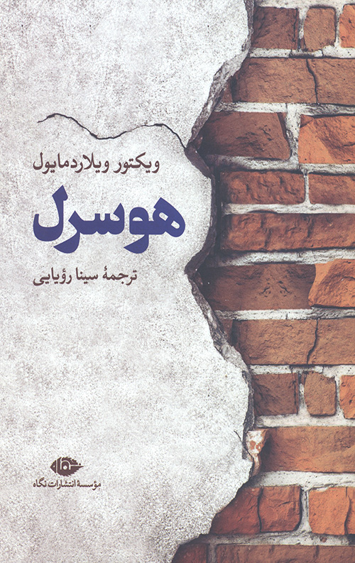 هوسرل