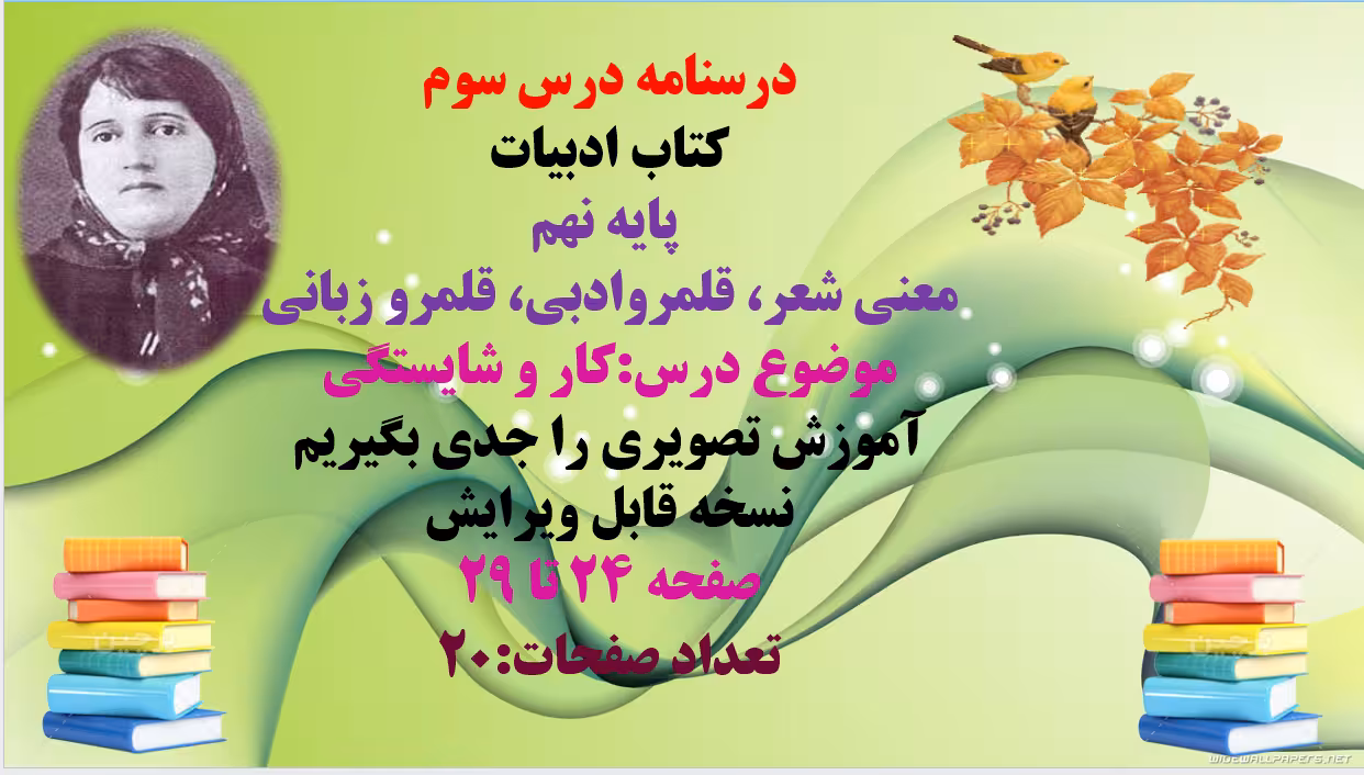 پاورپوینت درسنامه درس سوم کتاب ادبیات   پایه نهم معنی شعر، قلمروادبی، قلمرو زبانی،درس:کار و شایستگی