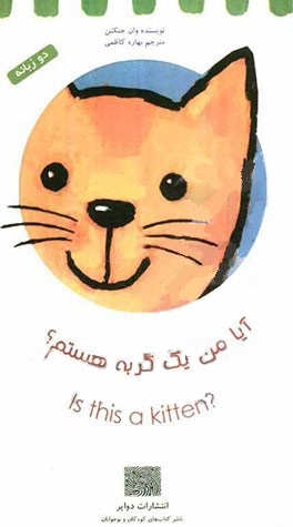آیا من یک گربه هستم؟ (دو زبانه)