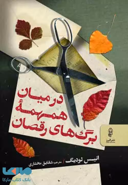 در میان همهمۀ برگ‌های رقصان نشر البرز