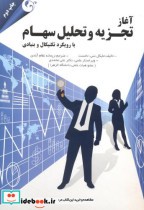 قیمت و خرید کتاب تجزیه و تحلیل سهام اثر تامست | ایده بوک