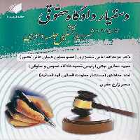 خرید کتاب دستیار دادگاه حقوقی (جلد 04)؛ شرایط تشکیل جلسه دادرسی &#8212; کتابسرای طه