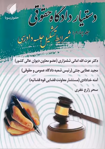 خرید کتاب دستیار دادگاه حقوقی (جلد 04)؛ شرایط تشکیل جلسه دادرسی — کتابسرای طه
