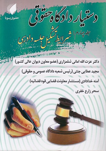 خرید کتاب دستیار دادگاه حقوقی (جلد 04)؛ شرایط تشکیل جلسه دادرسی &#8212; کتابسرای طه