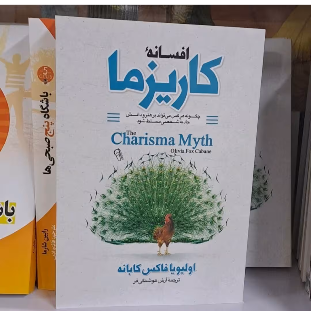 کتاب افسانه کاریزما ترجمه آرش هوشنگ فرانتشارات آذر میدخت 