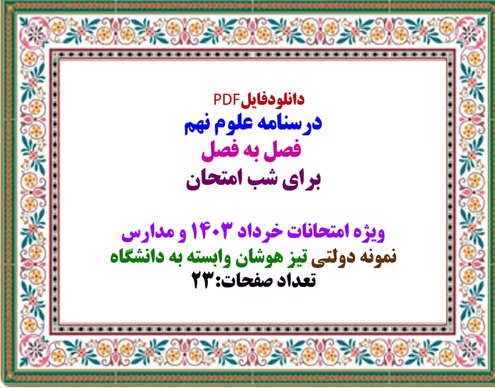 درسنامه علوم نهم برای امتحانات خرداد و مدارس