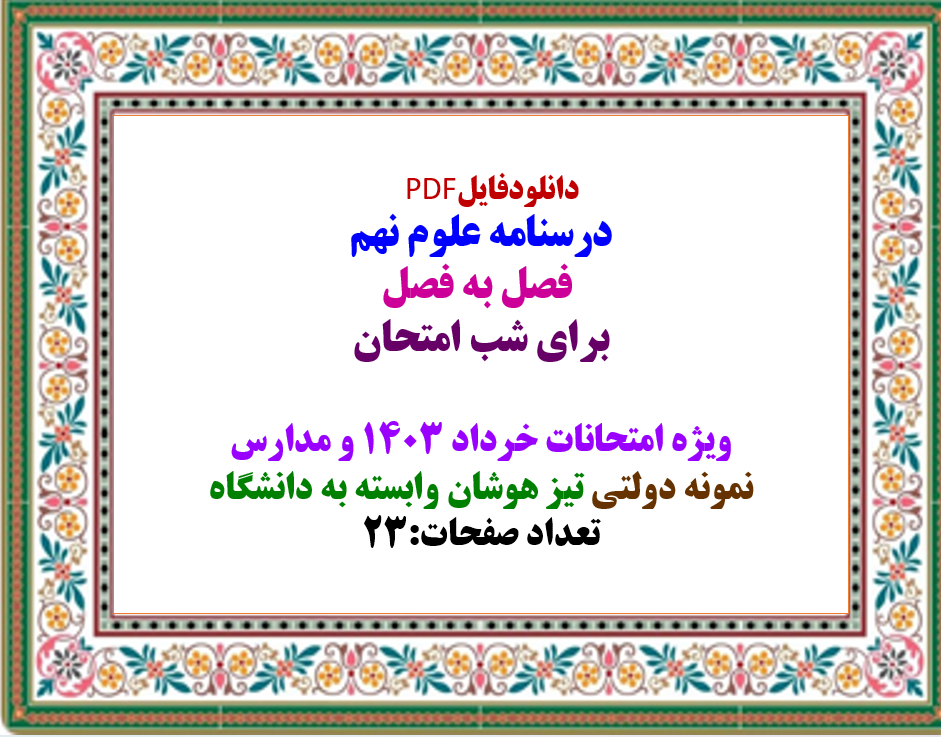 درسنامه علوم نهم برای امتحانات خرداد و مدارس