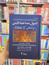 اصول مصاحبه بالینی اوتمر جلد اول ارجمند - بانک کتاب ماندگار-قیمت-خرید-کتاب-کمک-درسی-کنکور-دانشگاهی