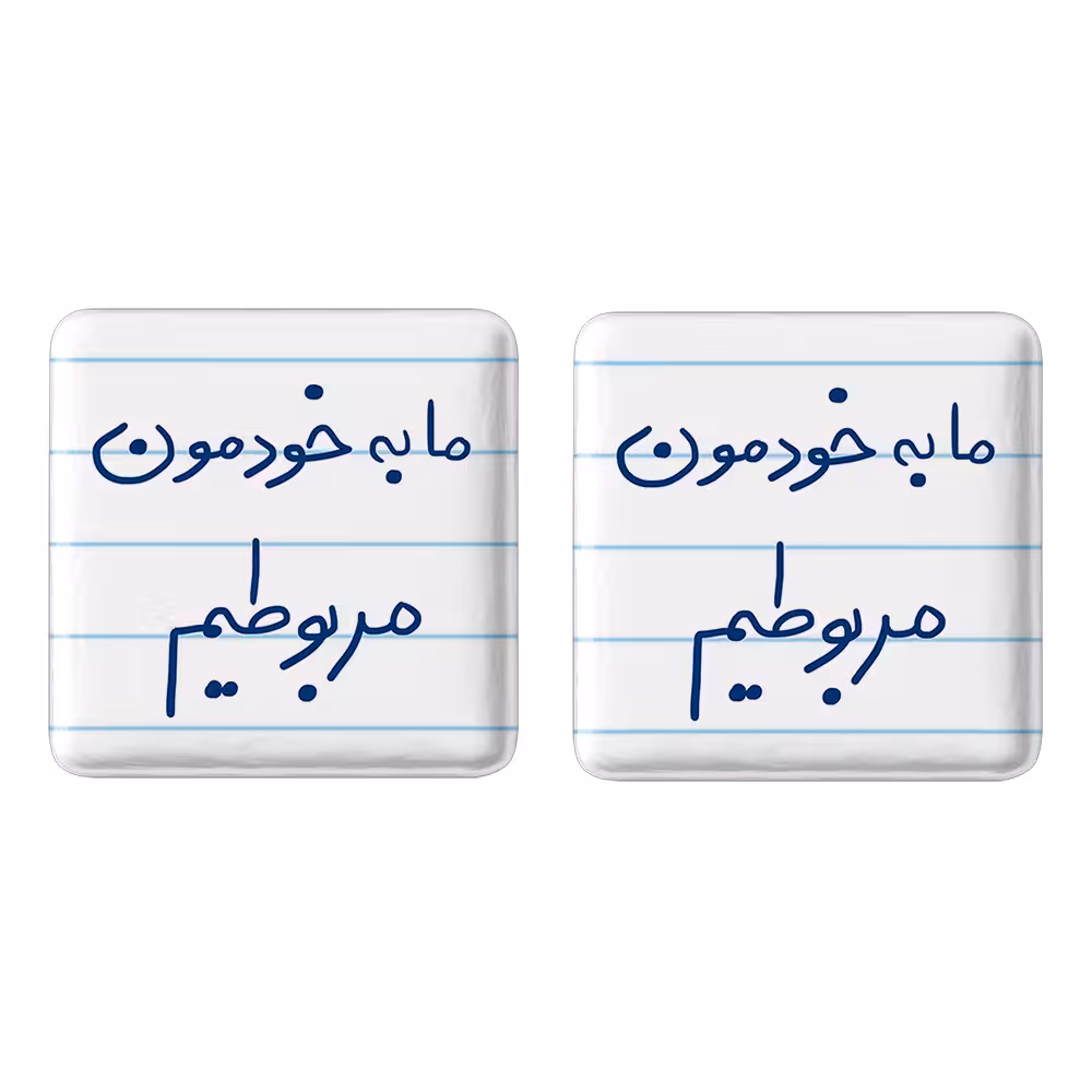 پیکسل خندالو مدل ما به خودمون مربوطیم کد 5806 به همراه مگنت
