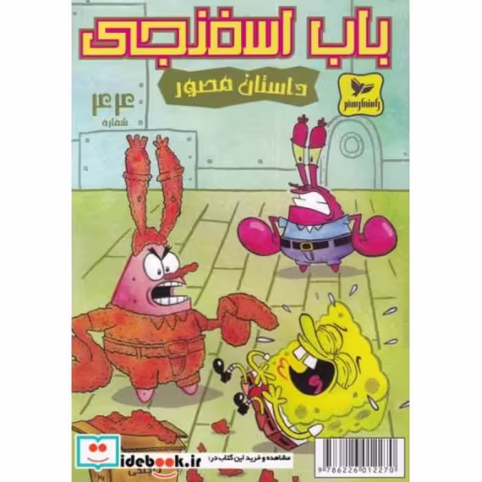 کتاب باب اسفنجی داستان مصور 44 همبرگر میکس