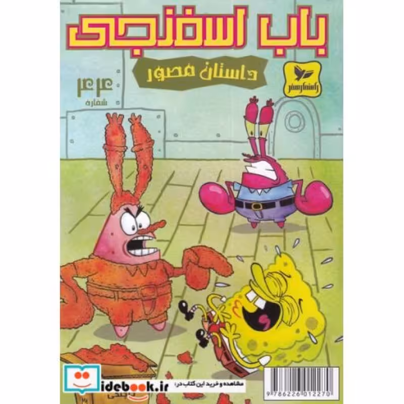 کتاب باب اسفنجی داستان مصور 44 همبرگر میکس