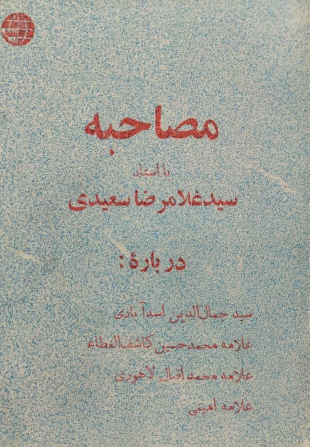 مصاحبه با سید غلامرضا سعیدی