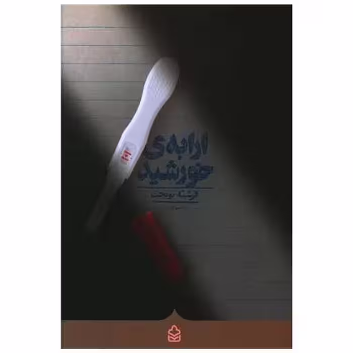 کتاب ارابه خورشید اثر فرشته نوبخت