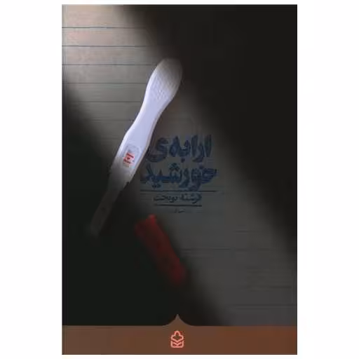 کتاب ارابه خورشید اثر فرشته نوبخت