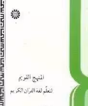 المنهج القویم لتعلم لغه القرآن الکریم (متقی زاده -میرحاجی -رفاعه )