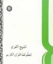 المنهج القویم لتعلم لغه القرآن الکریم (متقی زاده -میرحاجی -رفاعه )